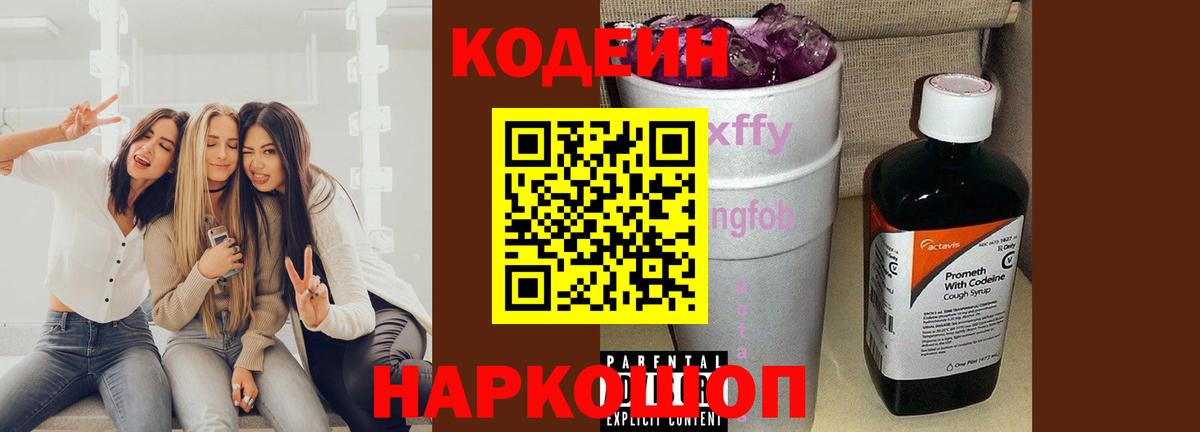 Кодеин Purple Drank Беслан